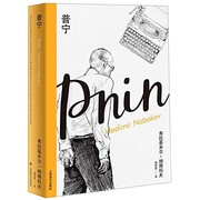 Vladimir Nabokov: Pnin (2019, Shanghai Translation Publishing House)