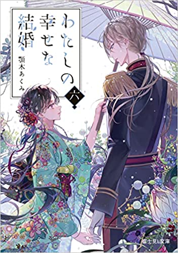 Akumi Agitogi, 顎木あくみ: わたしの幸せな結婚 六 (Paperback, 日本語 language, KADOKAWA)