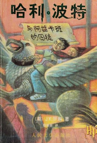 J. K. Rowling: 哈利·波特与阿兹卡班的囚徒 (Chinese language, 2002, Ren min wen xue chu ban she)