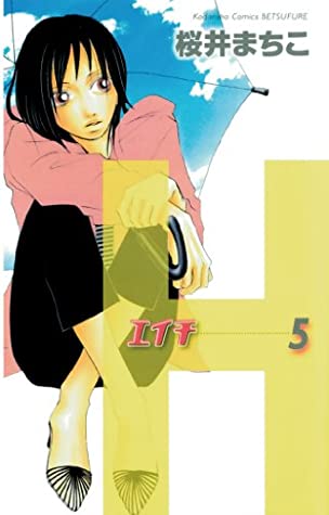 桜井まちこ: H-エイチ- 5 (Paperback, Japanese language, 2005, 講談社)