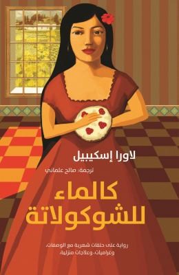 Laura Esquivel: كالماء للشوكولاتة (Paperback, Arabic language, 2014, Bloomsbury Qatar Foundation Publishing)