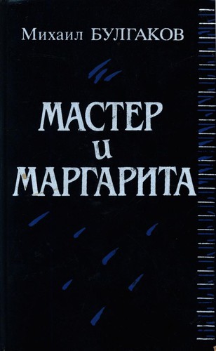 Михаил Афанасьевич Булгаков: Мастер и Маргарита (Hardcover, Russian language, 1989, Высшая школа)