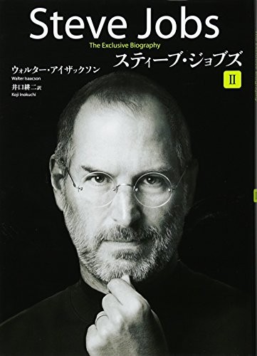 Walter Isaacson: Steve Jobs: A Biography (Vol. 2 of 2) (Japanese Edition) (2011, Kodansha America)