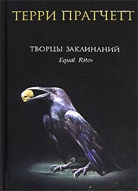 Terry Pratchett: Tvortsy zaklinanij (Hardcover, Russian language, 2006, Eksmo)