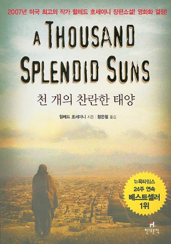 Khaled Hosseini: A Thousand Splendid Suns (Paperback, 2007, Hyundae Munhak/Tsai Fong Books)