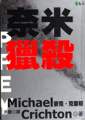 Michael Crichton: 奈米獵殺 (Chinese language, 2003, Yuan liu chu ban shi ye gu fen you xian gong si)