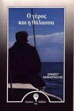 Ernest Hemingway: Ο γέρος και η θάλασσα (Modern Greek language, 1989)
