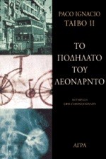 Paco Ignacio Taibo II: Το ποδήλατο του Λεονάρντο (Greek language, 1999, Άγρα, Agra)