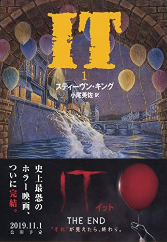 Stephen King: It (Japanese language, 1994, Bungei Shunjū)