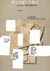 小川洋子: 博士熱愛的算式 (Chinese language, 2012, Mai tian chu ban)