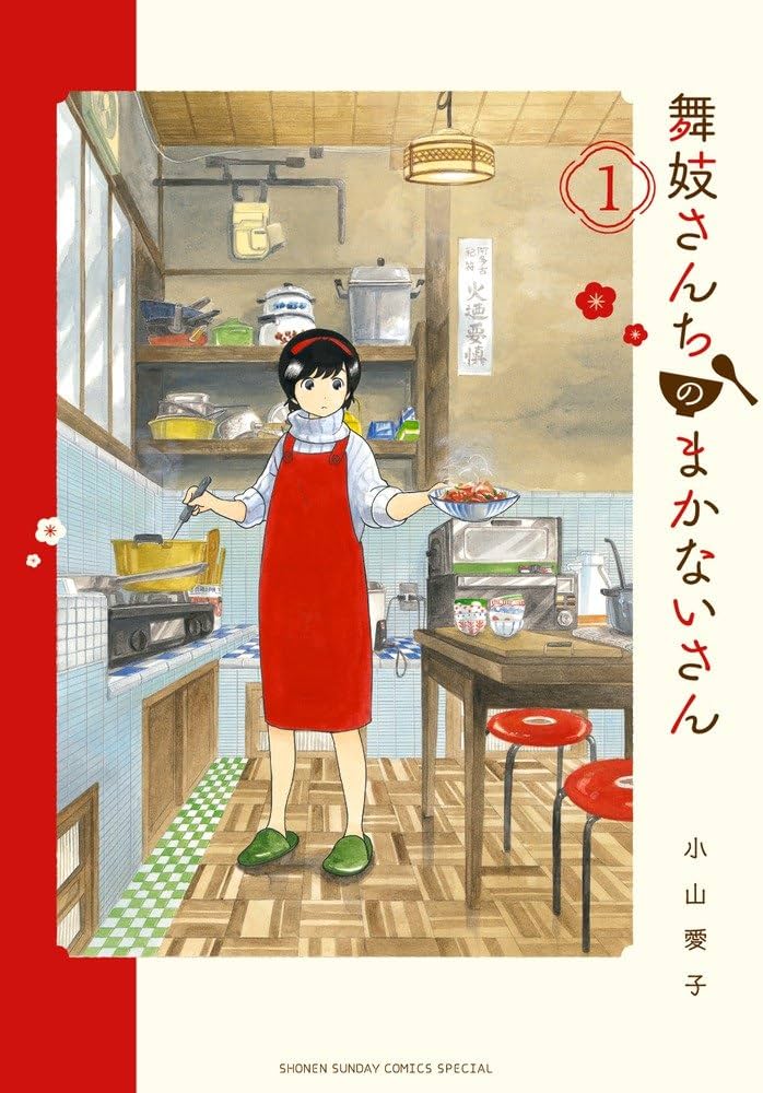 小山 愛子: 舞妓さんちのまかないさん (1) (GraphicNovel, Japanese language, 小学館)