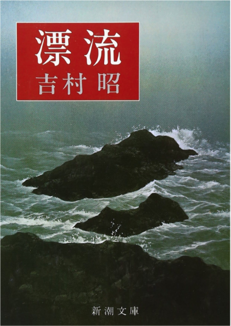 Yoshimura, Akira: 漂流 (Paperback, Japanese language, 1976, Shinchosha)