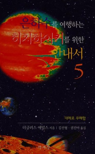 Douglas Adams: 은하수를여행하는히치하이커를위한안내서 5 (Korean language, 2005, Ch'aeksesang)