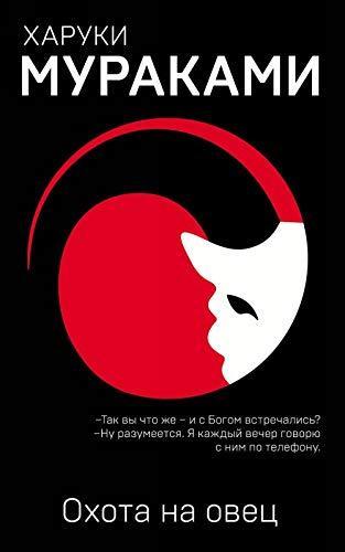 Haruki Murakami: Ohota na ovets (Russian language, 2018)