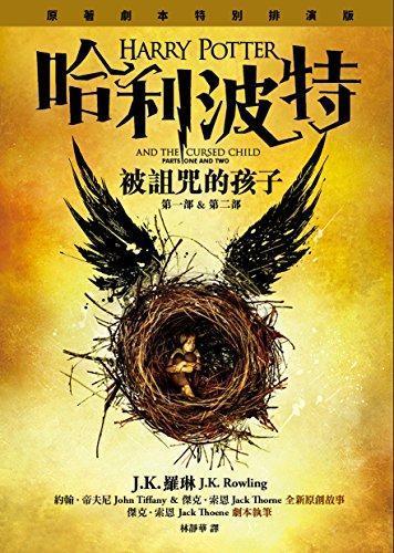 John Tiffany, J. K. Rowling, Jack Thorne: HARRY POTTER AND THE CURSED CHILD (PARTS ONE AND TWO) (Chinese Edition) by J.K. Rowling, Jack Thorne, John Tiffany (Chinese language, 2016, Huang guan wen hua chu ban you xian gong si)