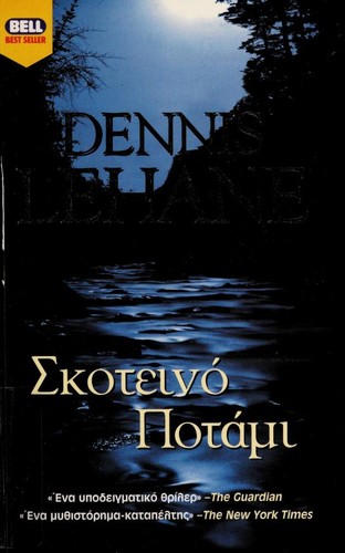 Dennis Lehane: Σκοτεινό ποτάμι / Skoteino potami (Greek language, 2003, Charlenik Hellas)