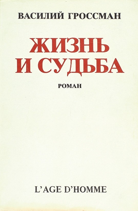Vasily Semyonovich Grossman: Life and Fate (2006, Vintage Books)