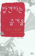 Richard P. Feynman: The Pleasure of Finding Things Out (2001, 승산)