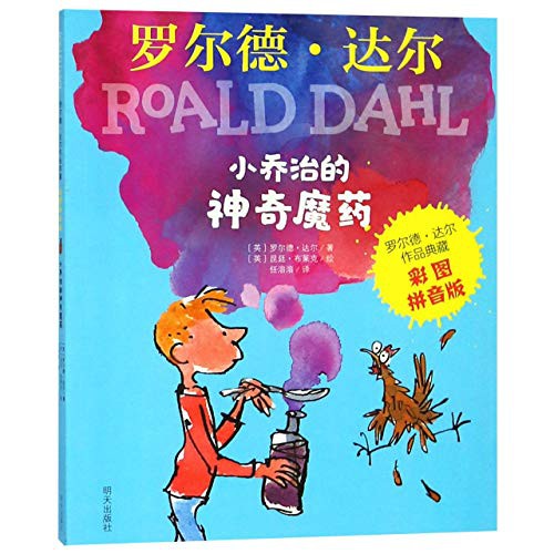 Roald Dahl: George's Marvellous Medicine (Paperback, 2018, Tomorrow Publishing House, Ming Tian Chu Ban She)