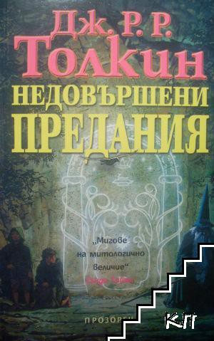 Christopher Tolkien, J.R.R. Tolkien, Christopher Tolkien: Unfinished tales of Numenor and Middle-earth (Bulgarian language, 2003, Прозорец)