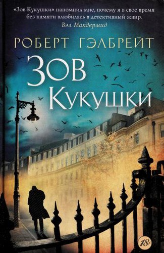 J. K. Rowling: Zov kukushki (Russian language, 2014)