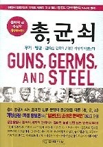 Jared Diamond: Guns, Germs,and Steel (Paperback, 2010, munhaksasangsa)