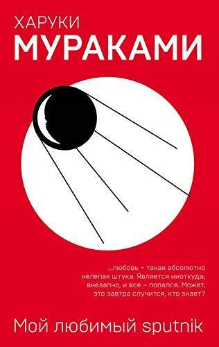 Haruki Murakami: Moj ljubimyj sputnik (Russian language, 2019)