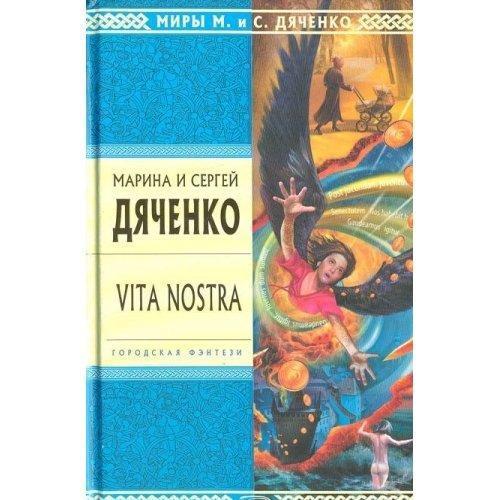 Vita Nostra (Метаморфозы, #1) (Russian language)