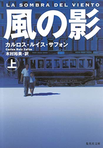 Carlos Ruiz Zafón: 風の影 (Japanese language, 2006, Shu eisha)
