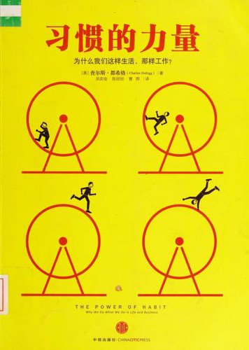Charles Duhigg: Xi guan de li liang (Chinese language, 2013, Zhong xin chu ban she)