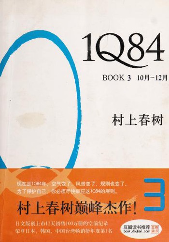 Haruki Murakami: 1Q84 (Chinese language, 2010, Nan hai chu ban gong si)