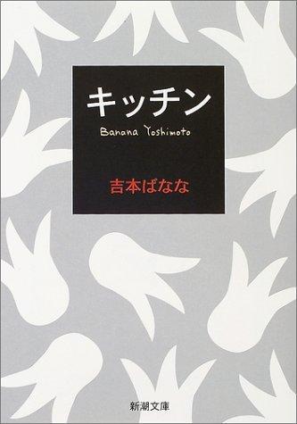 Banana Yoshimoto: Kitchin (Japanese language, 2002, Shinchosha)