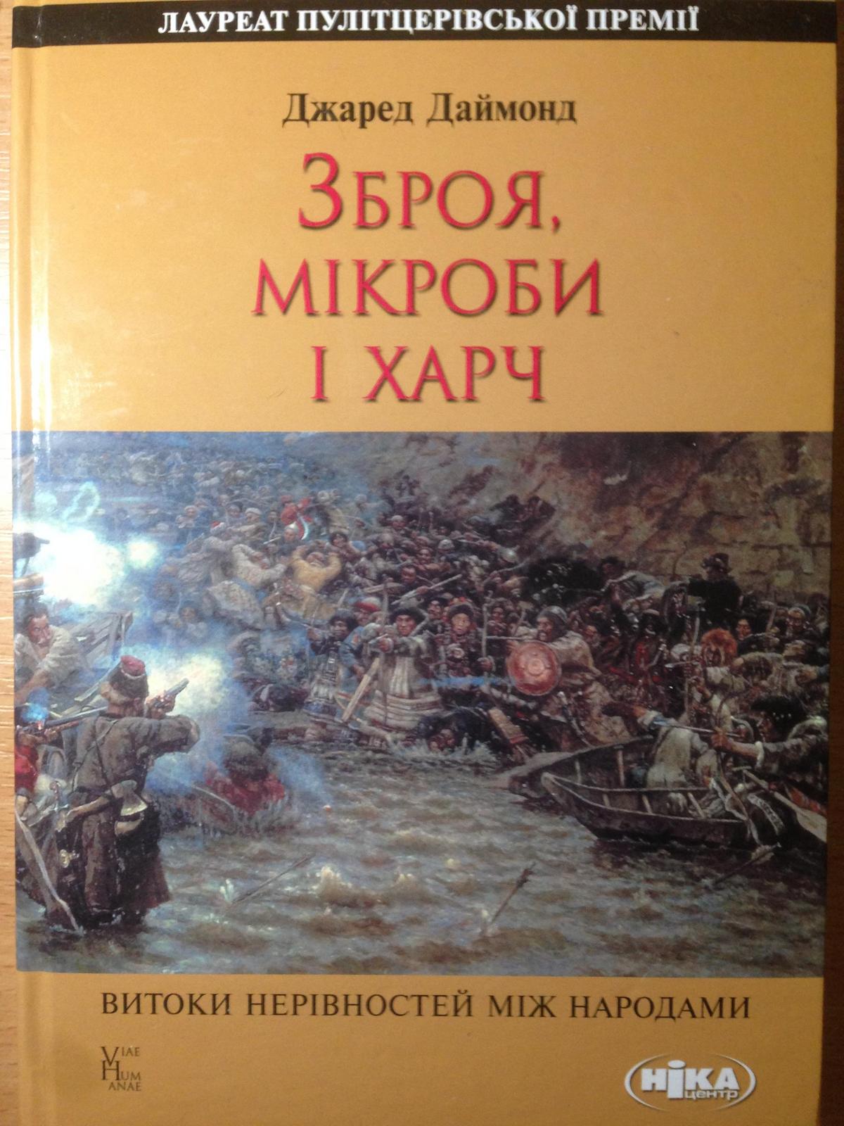 Jared Diamond: Зброя, мікроби і харч (Ukrainian language, 2009, Ніка-Центр)