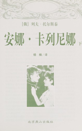 Leo Tolstoy: Anna Kalienina (Chinese language, 2003, Beijing Yan Shan)