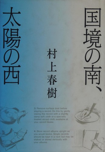 Haruki Murakami: Kokkyō no minami, taiyō no nishi (Japanese language, 1992, Kōdansha)
