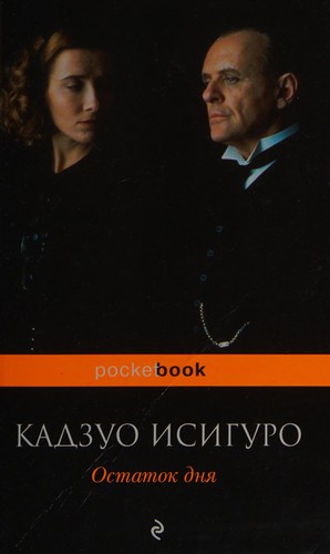 Kazuo Ishiguro: Остаток дня (Paperback, Russian language, 2018, Эксмо)