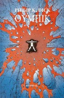 Philip K. Dick: Oumpik (Greek language, 1978, Exantas)