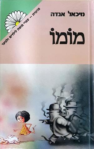 Michael Ende: מומו (Hardcover, Hebrew language, 1983, זמורה ביתן)