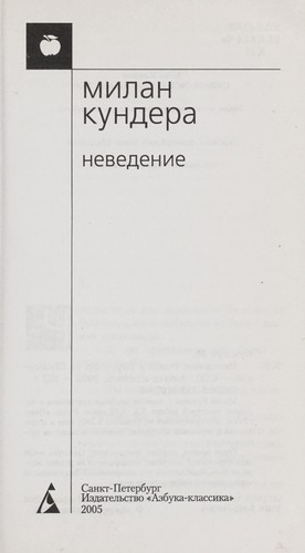 Milan Kundera: Nevedenie (Russian language, 2004, Azbuka-klassika)