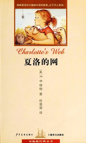 Huai te: 夏洛的网 (Paperback, Chinese language, 2006, Shao nian er tong chu ban she)