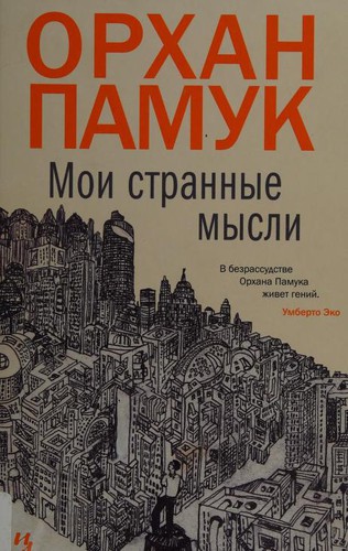 Orhan Pamuk: Moi strannye mysli (Russian language, 2016)