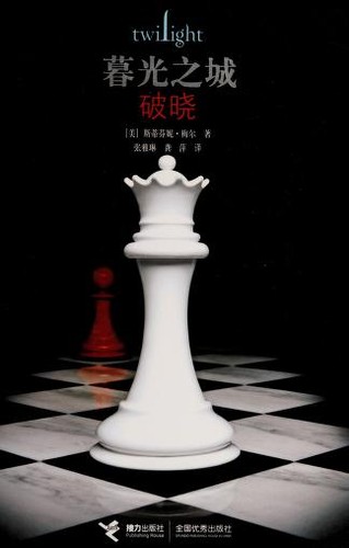 Stephenie Meyer: Mu Se Zhi Cheng (Chinese language, 2009, Jie Li Chu Ban She/Tsai Fong Books)
