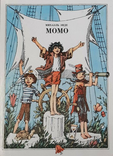 Michael Ende: Momo (Hardcover, Russian language, 1982, Детская литература)