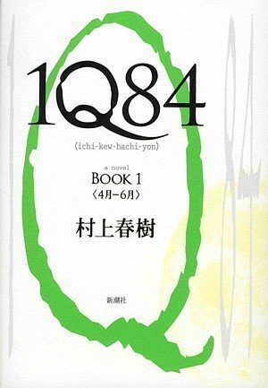 Haruki Murakami: 1Q84 (Japanese language, 2009, Shinchosha)