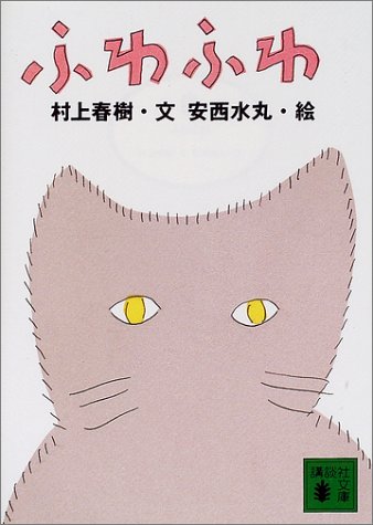 Haruki Murakami: ふわふわ (Japanese language, 2000, Kōdansha)