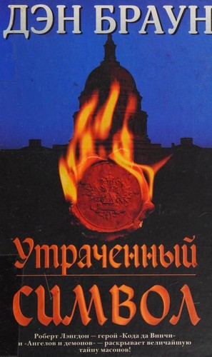 Dan Brown: Утраченный символ (Hardcover, Russian language, 2012, Astrelʹ)