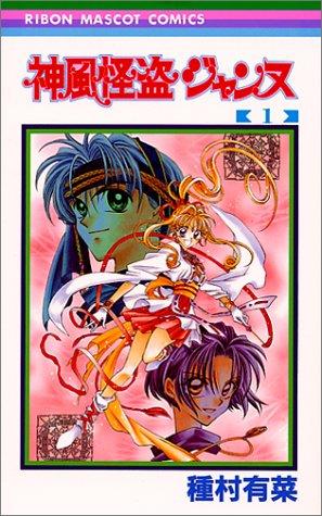 Arina Tanemura: 1 (Kamikaze Kaitou Jeanne) (in Japanese) (GraphicNovel, 1998, Shueisha)