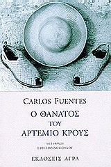 Carlos Fuentes: Ο θάνατος του Αρτέμιο Κρους (Greek language, 1999, Άγρα)
