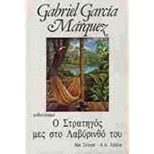 Gabriel García Márquez: O stratigós mes sto labirinto tou (Greek language, 1990, Nea Sinora)