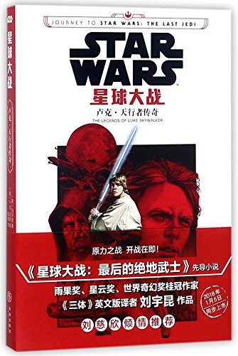 Liu Yukun: The Star Wars (Paperback, 2018, Tiandi Publishing House)